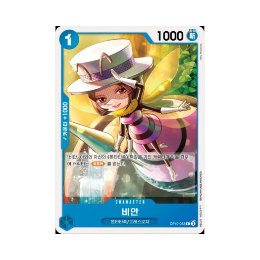 원피스 TCG 비안 C OP10-053 부스터 팩 왕족의 혈통 (한글판)