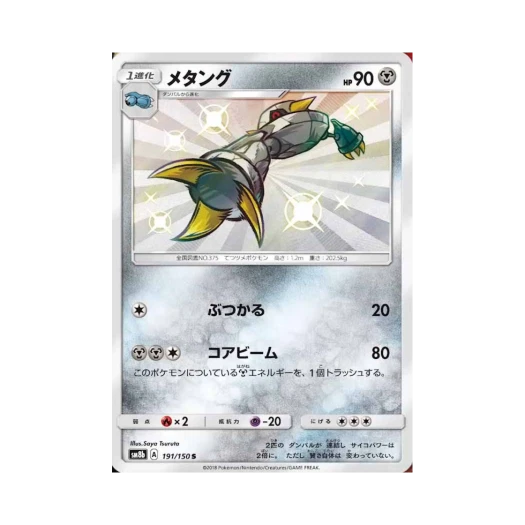 포켓몬 TCG 메탕구 S GX 울트라샤이니 (일어판)