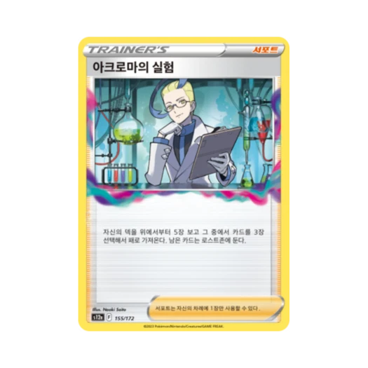 포켓몬 TCG 아크로마의 실험 U VSTAR 유니버스 (한글판)