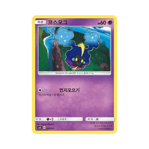 포켓몬 TCG 코스모그 썬&문 스타터 세트 3종 (한글판)
