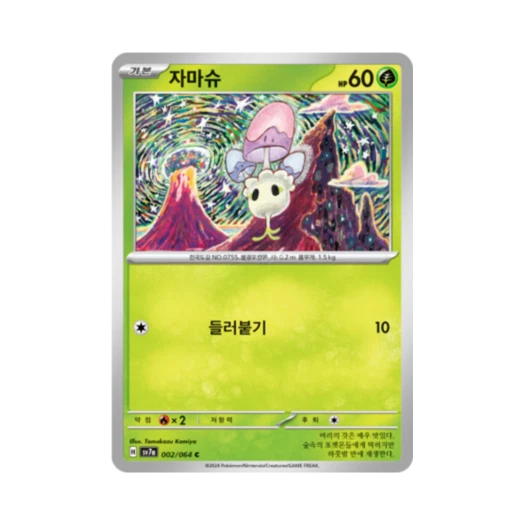 포켓몬 TCG 자마슈 C 낙원드래고나 (한글판)