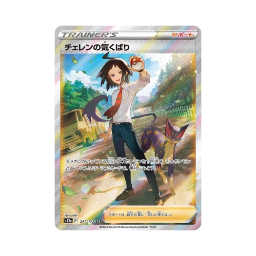 포켓몬 TCG 체렌의 배려심 SAR VSTAR 유니버스 (일어판)