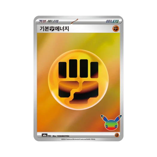 포켓몬 TCG 기본 격투 에너지 30주년 기념 (한글판)