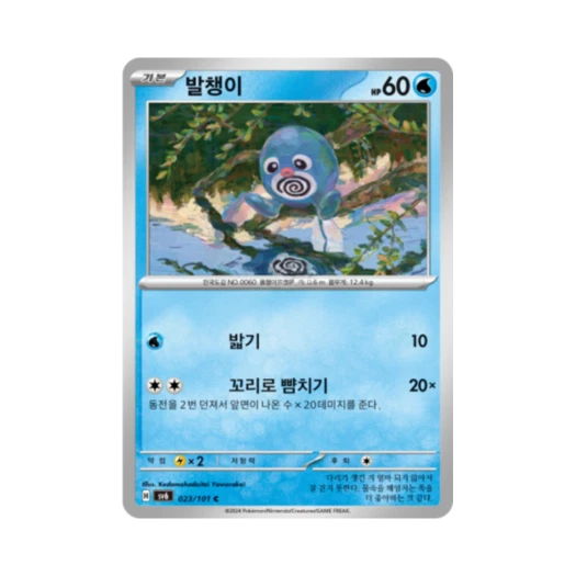 Pokemon TCG Poliwag C Mask of Change (Korean Ver.)