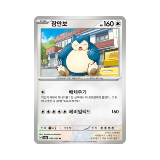 포켓몬 TCG 잠만보 U 크림슨헤이즈 (한글판)