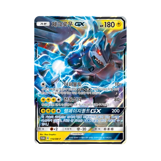 포켓몬 TCG 제크로무 GX P 썬&문 프로모 카드 (한글판)