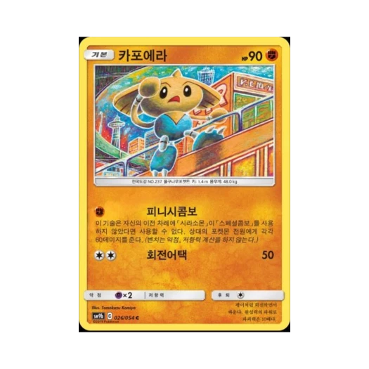 포켓몬 TCG 카포에라 C 풀메탈월 (한글판)