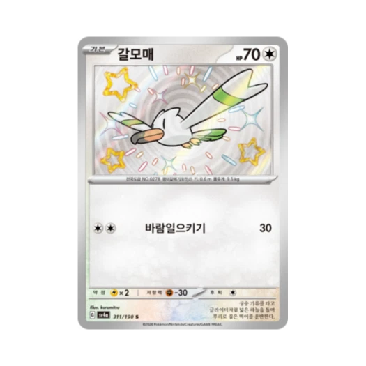 Pokemon TCG Wingull S Shiny Treasure ex (Korean Ver.)