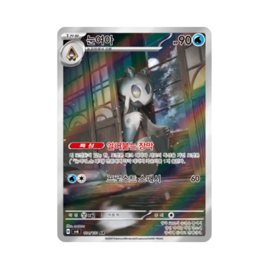 포켓몬 TCG 눈여아 AR 변환의 가면 (한글판)