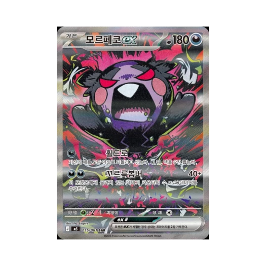 포켓몬 TCG 모르페코 ex SAR 메가 확장팩 어비스 아이 (한글판)