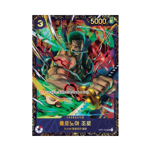 원피스 TCG 롤로노아 조로 SR OP01-025 프로모션 카드 2024년 하반기 플래그쉽 배틀 우승 상 (한글판)