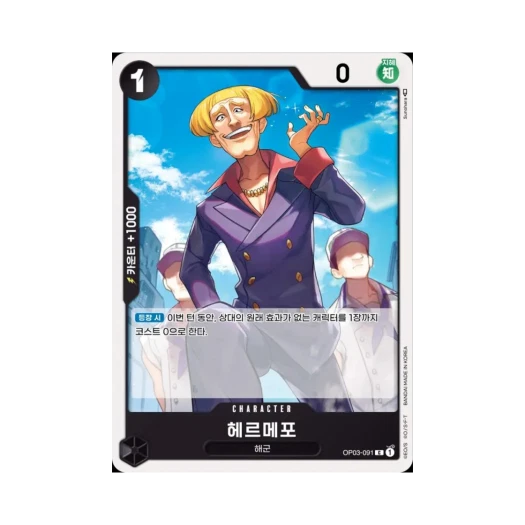 원피스 TCG 헤르메포 C OP03-091 부스터 팩 강대한 적 (한글판)