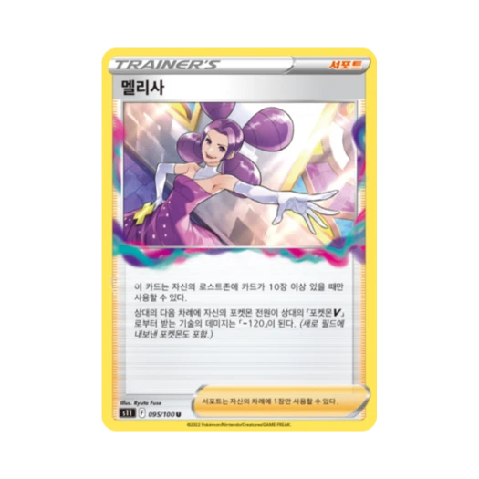 포켓몬 TCG 멜리사 U 로스트어비스 (한글판)