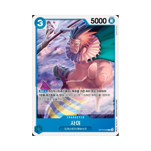 원피스 TCG 사이 C OP10-048 부스터 팩 왕족의 혈통 (한글판)