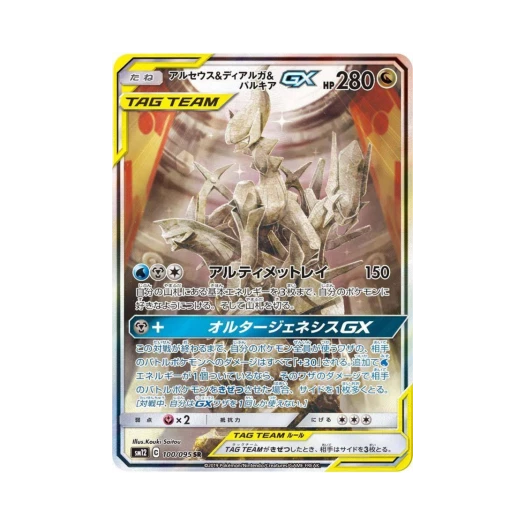 포켓몬 TCG 아르세우스＆디아루가＆펄기아 GX SR 얼터제네시스 (일어판)