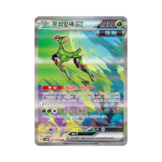 포켓몬 TCG 무쇠잎새 ex SAR 사이버저지 (한글판)