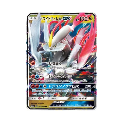 포켓몬 TCG 화이트 큐레무 GX RR 드래곤스톰 (일어판)