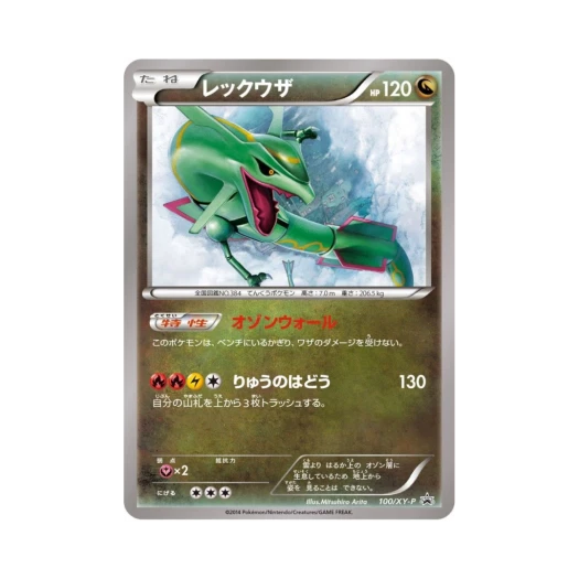 포켓몬 TCG 레쿠쟈 P XY 프로모 카드 (일어판)