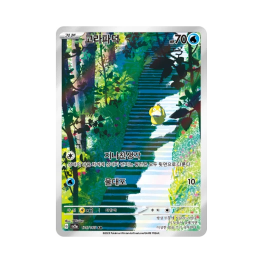 포켓몬 TCG 고라파덕 AR 포켓몬 카드 151 (한글판)
