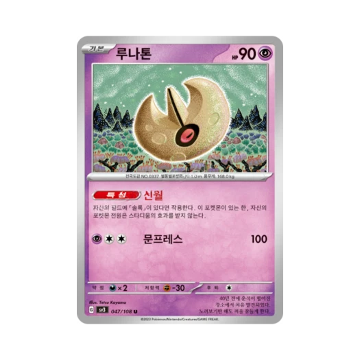 포켓몬 TCG 루나톤 U 흑염의 지배자 (한글판)