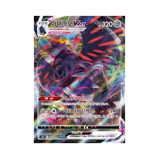 포켓몬 TCG 아머까오 VMAX RRR 연격마스터 (한글판)