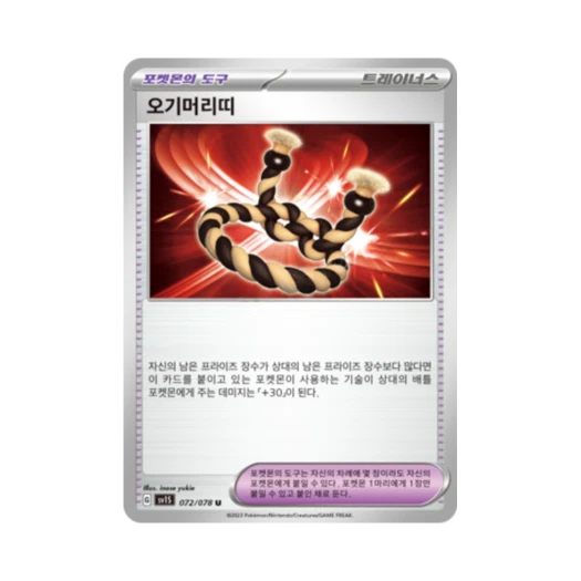포켓몬 TCG 오기머리띠 U 스칼렛 ex (한글판)