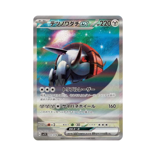포켓몬 TCG 무쇠바퀴 ex SAR 바이올렛 ex (일어판)