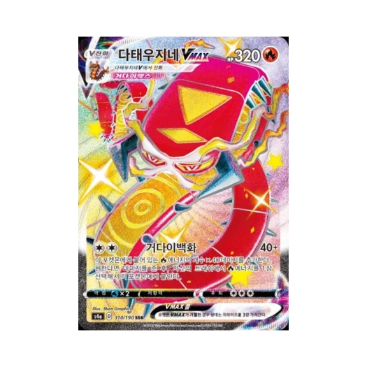 포켓몬 TCG 다태우지네 VMAX SSR 샤이니스타 V (한글판)