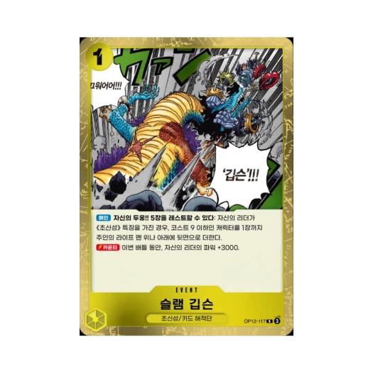 원피스 TCG 슬램 깁슨 R OP12-117 부스터 팩 사제의 연 (한글판)