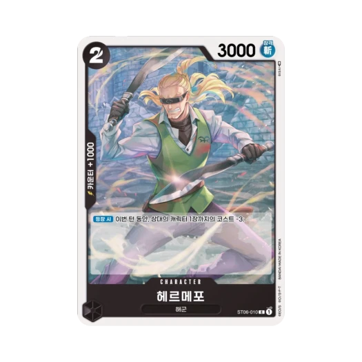 원피스 TCG 헤르메포 C ST06-010 스타트 덱 해군 (한글판)