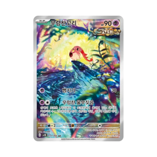 포켓몬 TCG 우렁찬꼬리 AR 고대의 포효 (한글판)