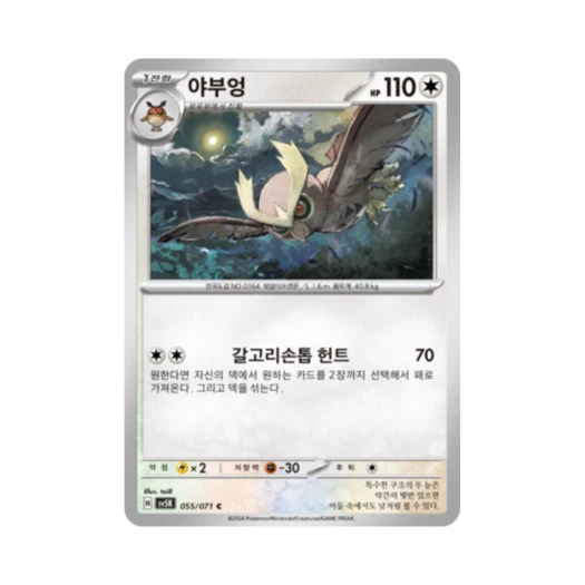 포켓몬 TCG 야부엉 C 와일드포스 (한글판) 카드 이미지