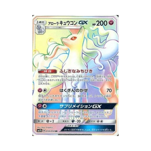 포켓몬 TCG 알로라 나인테일 GX HR 페어리라이즈 (일어판)
