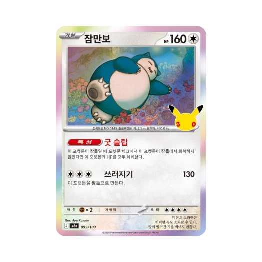 포켓몬 TCG 잠만보 C 30주년 기념 (한글판)