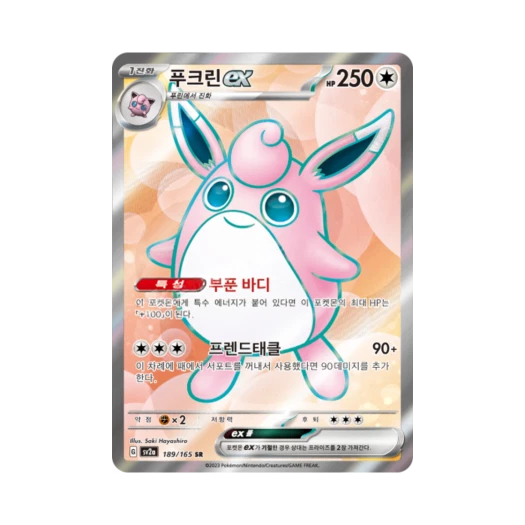 Pokemon TCG Wigglytuff ex SR Pokemon Card 151 (Korean Ver.)