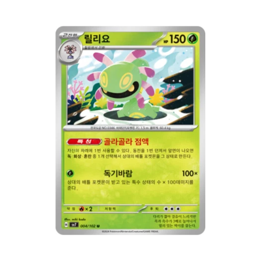 포켓몬 TCG 릴리요 U 스텔라미라클 (한글판)