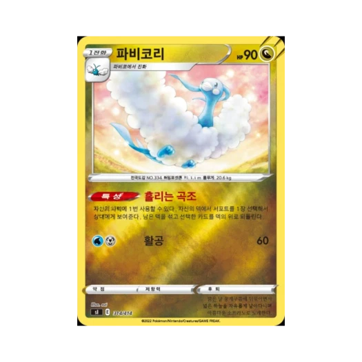 포켓몬 TCG 파비코리 미러 소드&실드 스타트 덱 100 (한글판)