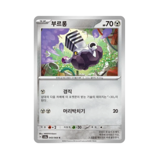 포켓몬 TCG 부르롱 C 나이트원더러 (한글판)