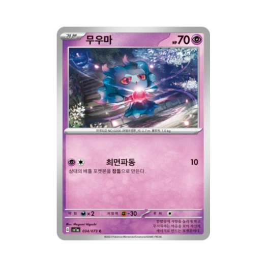 포켓몬 TCG 무우마 C 트리플렛비트 (한글판) 카드 이미지