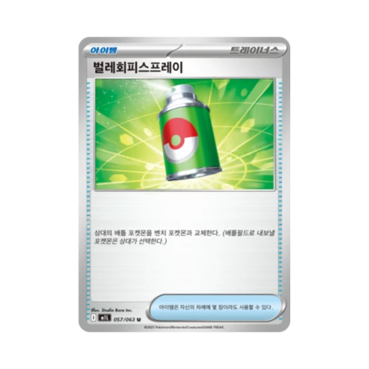 포켓몬 TCG 벌레회피스프레이 U 메가브레이브 (한글판)