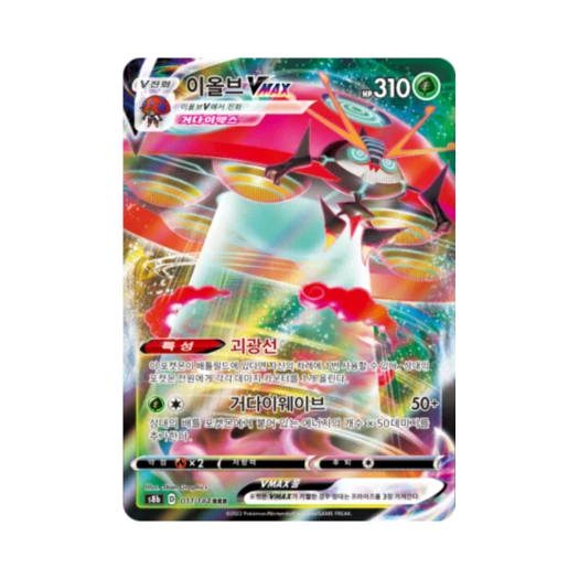 포켓몬 TCG 이올브 VMAX RRR VMAX 클라이맥스 (한글판)