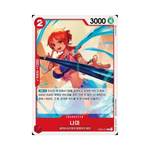 원피스 TCG 나미 C OP04-011 부스터 팩 모략의 왕국 (한글판)