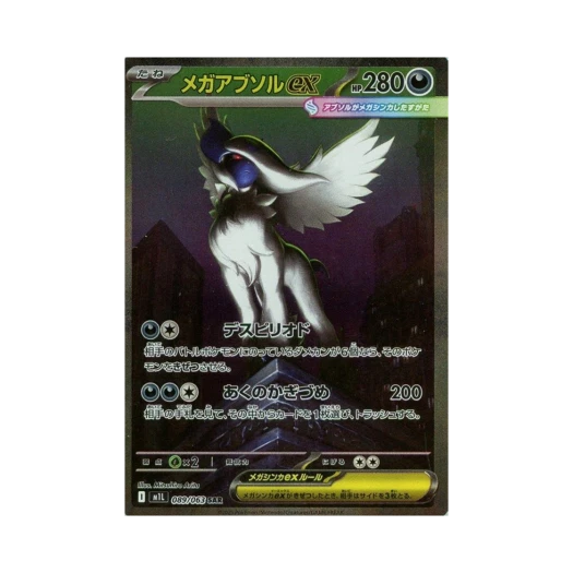 포켓몬 TCG 메가 앱솔 ex SAR 메가브레이브 (일어판)