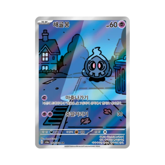 포켓몬 TCG 해골몽 AR 나이트원더러 (한글판)