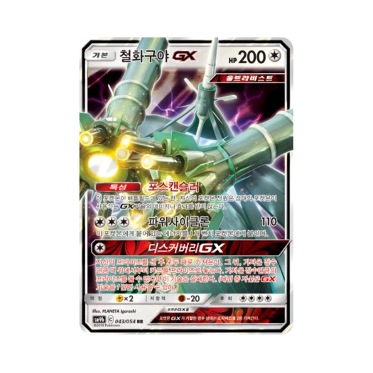 포켓몬 TCG 철화구야 GX RR 풀메탈월 (한글판)