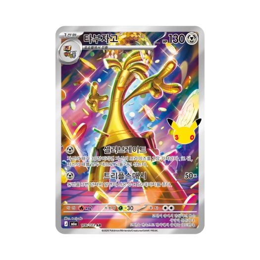 포켓몬 TCG 타부자고 AR 30주년 기념 (한글판)