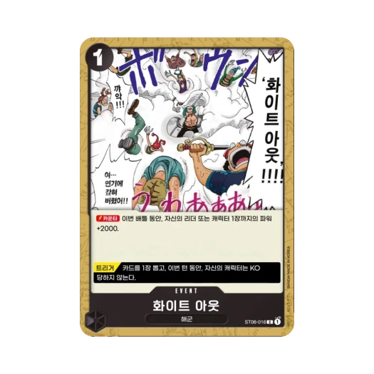원피스 TCG 화이트 아웃 C ST06-016 스타트 덱 해군 (한글판) 카드 이미지