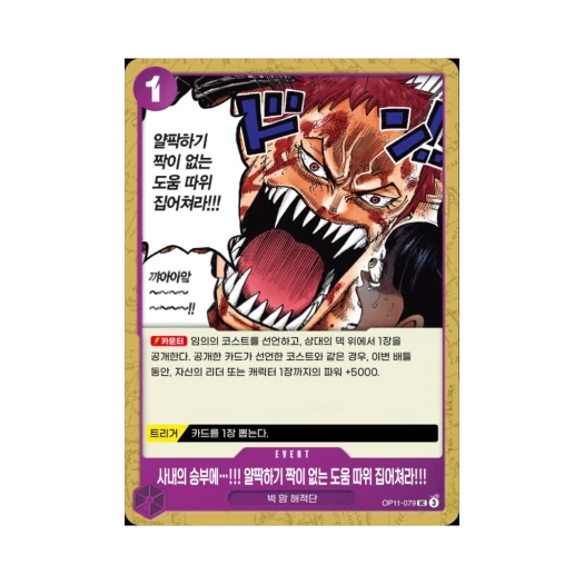 원피스 TCG 사내의 승부에…!!! 얄팍하기 짝이 없는 도움 따위 집어쳐라!!! UC OP11-079 부스터 팩 신속의 권 (한글판)