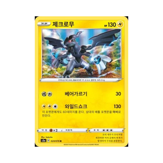 포켓몬 TCG 제크로무 R 전설의 고동 (한글판)