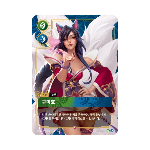 리프트바운드 아리 구미호 R 포일 오리진 (한글판)